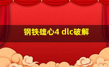 钢铁雄心4 dlc破解